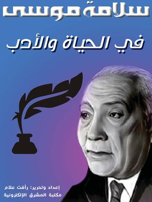 cover image of في الحياة والأدب